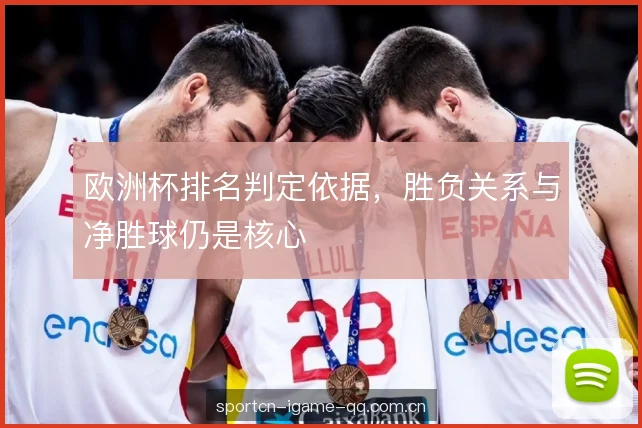 欧洲杯排名判定依据，胜负关系与净胜球仍是核心