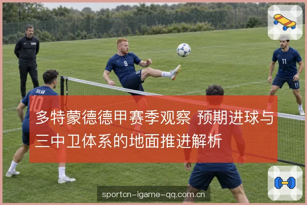 边翼卫前插与中场落位 边翼卫前插与中场落位